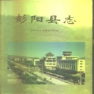 宁夏回族自治区 彭阳县志.pdf下载