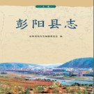 宁夏回族自治区 彭阳县志 2011版.pdf下载