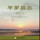 宁夏回族自治区 平罗县志（重修）2016版.pdf下载