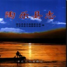 宁夏回族自治区 陶乐县志 2006版.pdf电子版下载