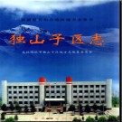 新疆 克拉玛依市独山子区志.pdf下载