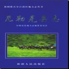 新疆 尼勒克县志 2000版.pdf下载