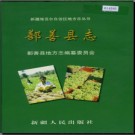 新疆 鄯善县志.pdf下载