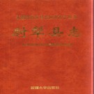 新疆 尉犁县志.pdf下载