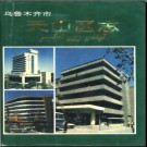 新疆 乌鲁木齐市天山区志.pdf下载