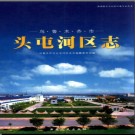 新疆 乌鲁木齐市头屯河区志.pdf下载