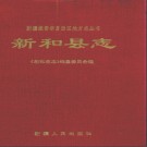 新疆 新和县志.pdf下载