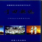 新疆 于田县志.pdf下载