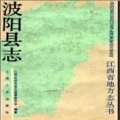 江西省波阳县志.pdf下载