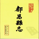 江西省都昌县志.pdf下载