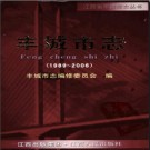 江西省丰城市志1989-2006.pdf下载