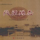 江西省浮梁县志1994-2005.pdf下载