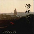 江西省浮梁县志.pdf下载