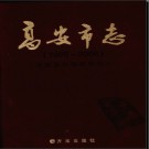 江西省高安市志1986-2006.pdf下载