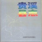 江西省贵溪县志.pdf下载