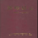 江西省横峰县志1986-2005.pdf下载