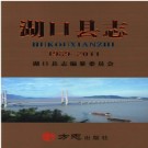 江西省湖口县志1989-2011_2016版.pdf电子版下载