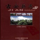 江西省吉安县志1986-2005 2008版.pdf下载