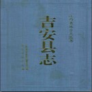 江西省吉安县志 1994版.pdf下载