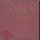 江西省井冈山志.pdf下载