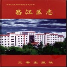 江西省景德镇市昌江区志.pdf下载