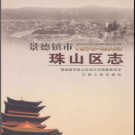 江西省景德镇市珠山区志1970-2003.pdf下载