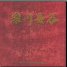 江西省黎川县志1991-2004.pdf下载