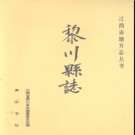江西省黎川县志.pdf下载
