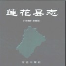 江西省莲花县志1988-2002 2004版.pdf下载
