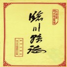 江西省临川县志.pdf下载