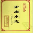 江西省南康市志1986-2000.pdf下载