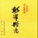 江西省彭泽县志 1992版.pdf下载