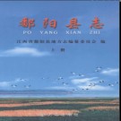 江西省鄱阳县志.pdf下载