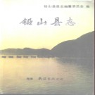 江西省铅山县志.pdf下载