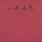 江西省全南县志1989-2000 2011版.pdf下载