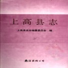 江西省上高县志.pdf下载