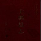 江西省上栗县志.pdf下载