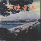 江西省上饶市志 1995版.pdf下载