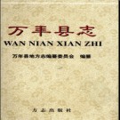 江西省万年县志.pdf下载