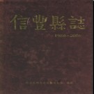 江西省信丰县志1986-2006.pdf下载