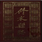 江西省修水县志.pdf下载