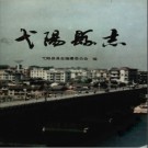 江西省弋阳县志.pdf下载