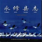 江西省永修县志1985-2000.pdf下载