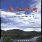 江西省余江县志1986-2005.pdf下载