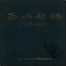 江西省玉山县志1979-2000.pdf下载