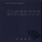 云南省峨山彝族自治县志.pdf下载