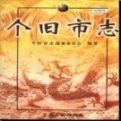 云南省个旧市志.pdf下载