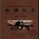 云南省会泽县志1986-2000.pdf下载
