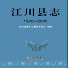 云南省江川县志1978-2005 2014版.pdf下载