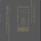 云南省江川县志 1994版.pdf下载